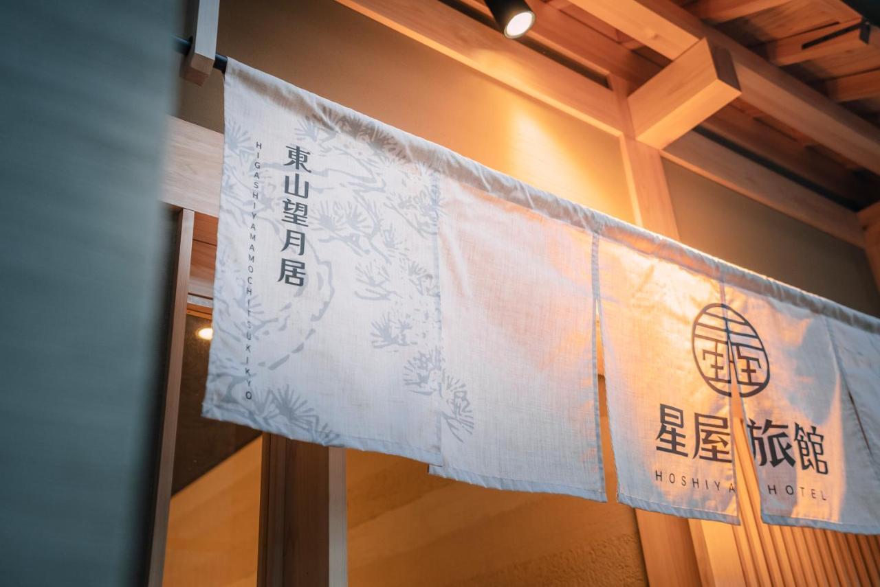 谷町君-星屋旅館-東山望月居/鴨川４min/清水五条駅220M Kyoto Exterior photo